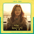 나의 해방일지 OST Part 4