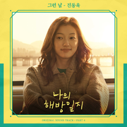 나의 해방일지 OST Part 4