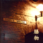 Yarn\'s Special 선물专辑