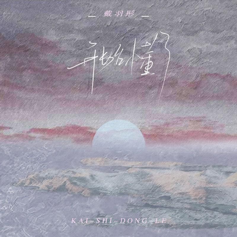 開始懂了 (女版) 海報