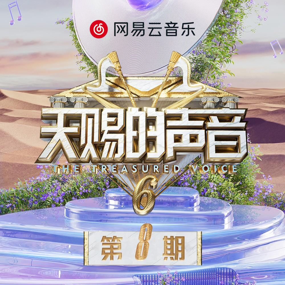 感谢你曾来过 (Live版) 海报
