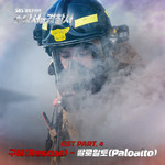 소방서 옆 경찰서 OST Part.4(Police Station Next To Fire Station (Original Soundtrack), Pt. 4)专辑