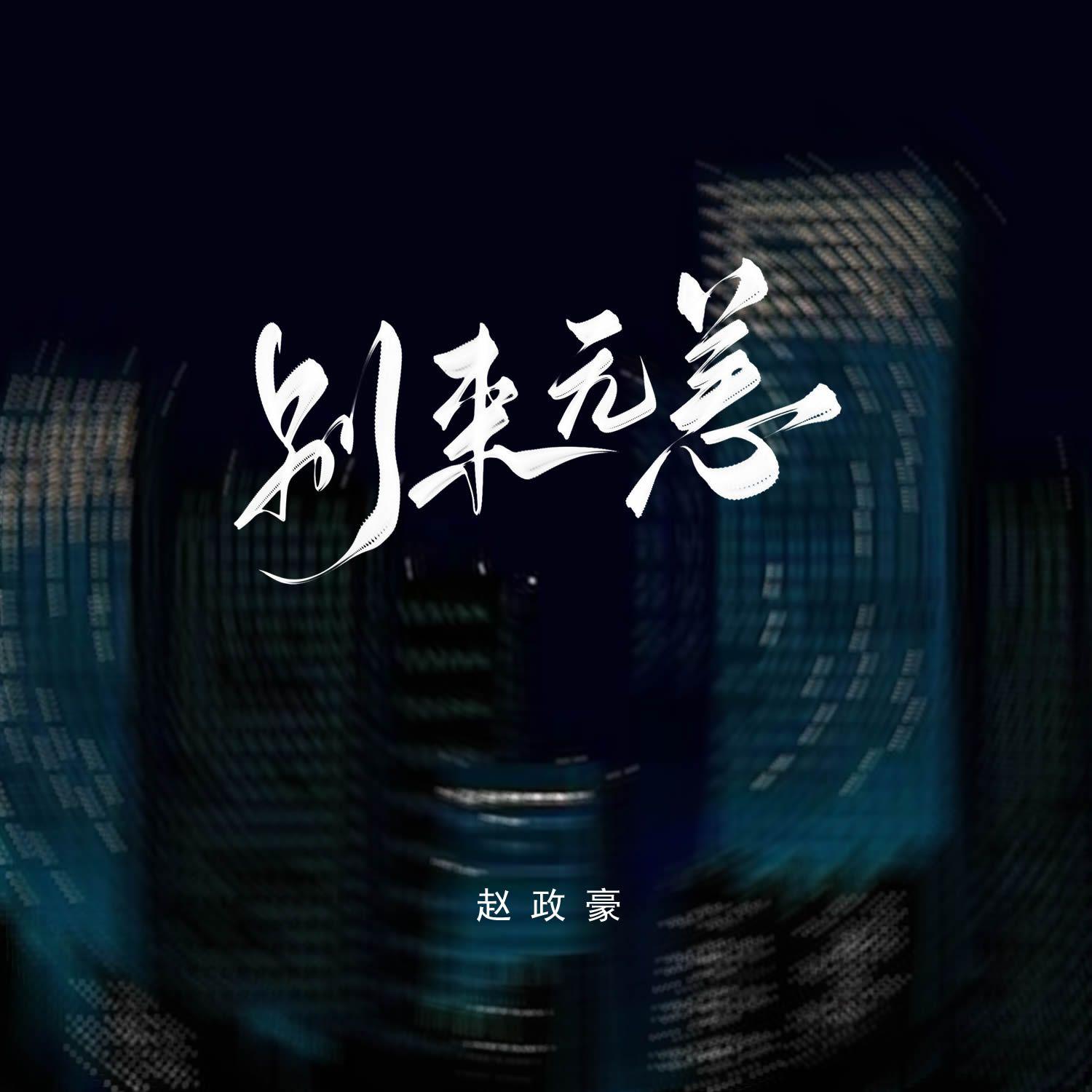 別來無恙（說唱版） banner