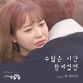 사랑은 방울방울 OST Part.12