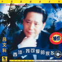爷爷的歌单