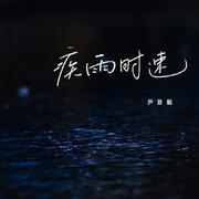 疾雨时速专辑