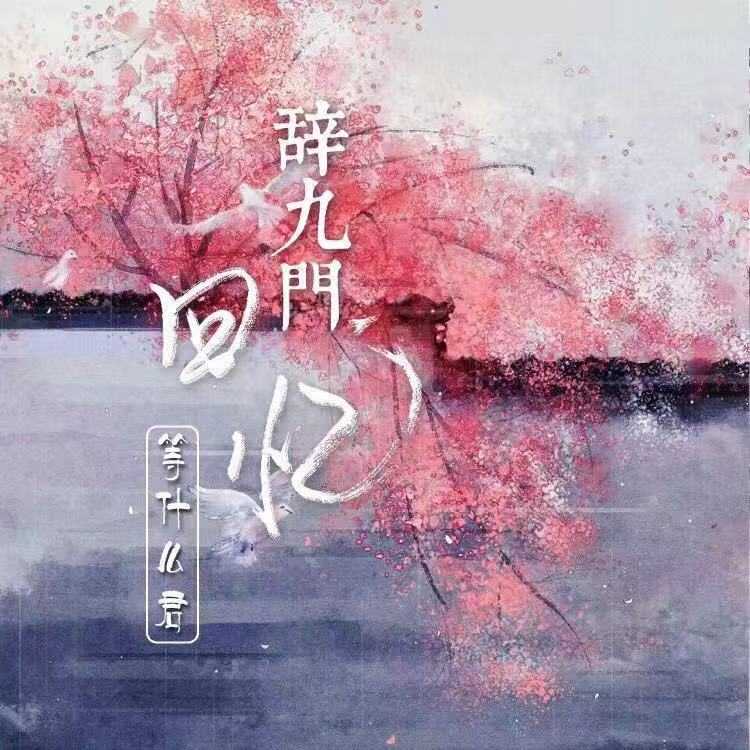 古风