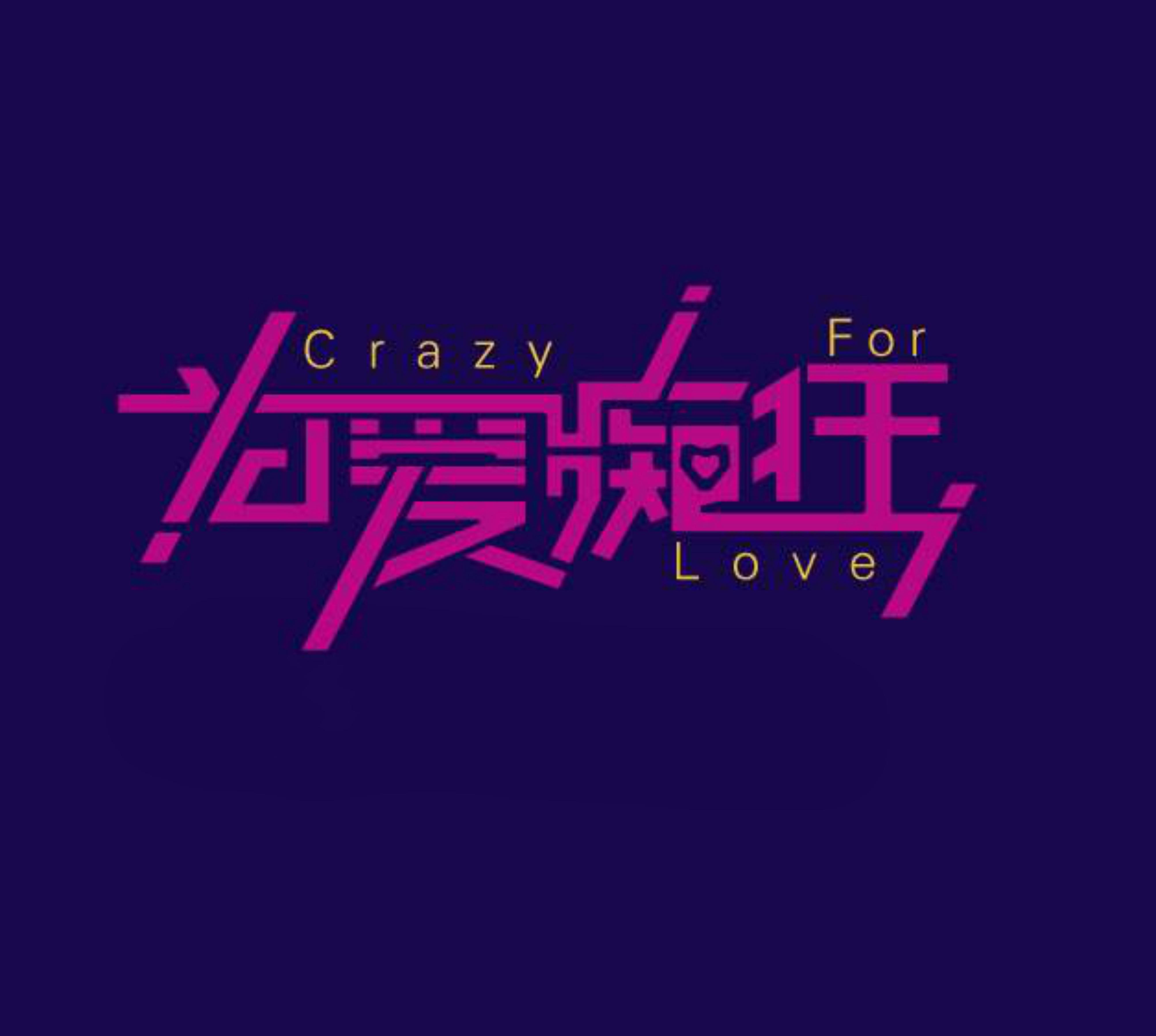 清新
