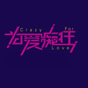 清新