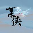 某侠