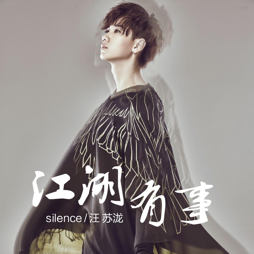 江湖有事 banner