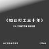 三人行影音工作室 - 王杰-英雄泪DJ版