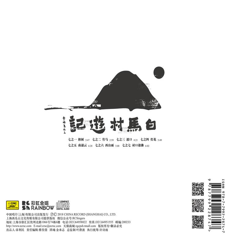 【中唱正版】首张珍藏版 上海彩虹合唱团《白马村游记》cd