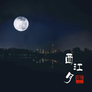 西江月