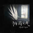 阴雨天气