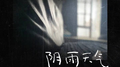 阴雨天气专辑