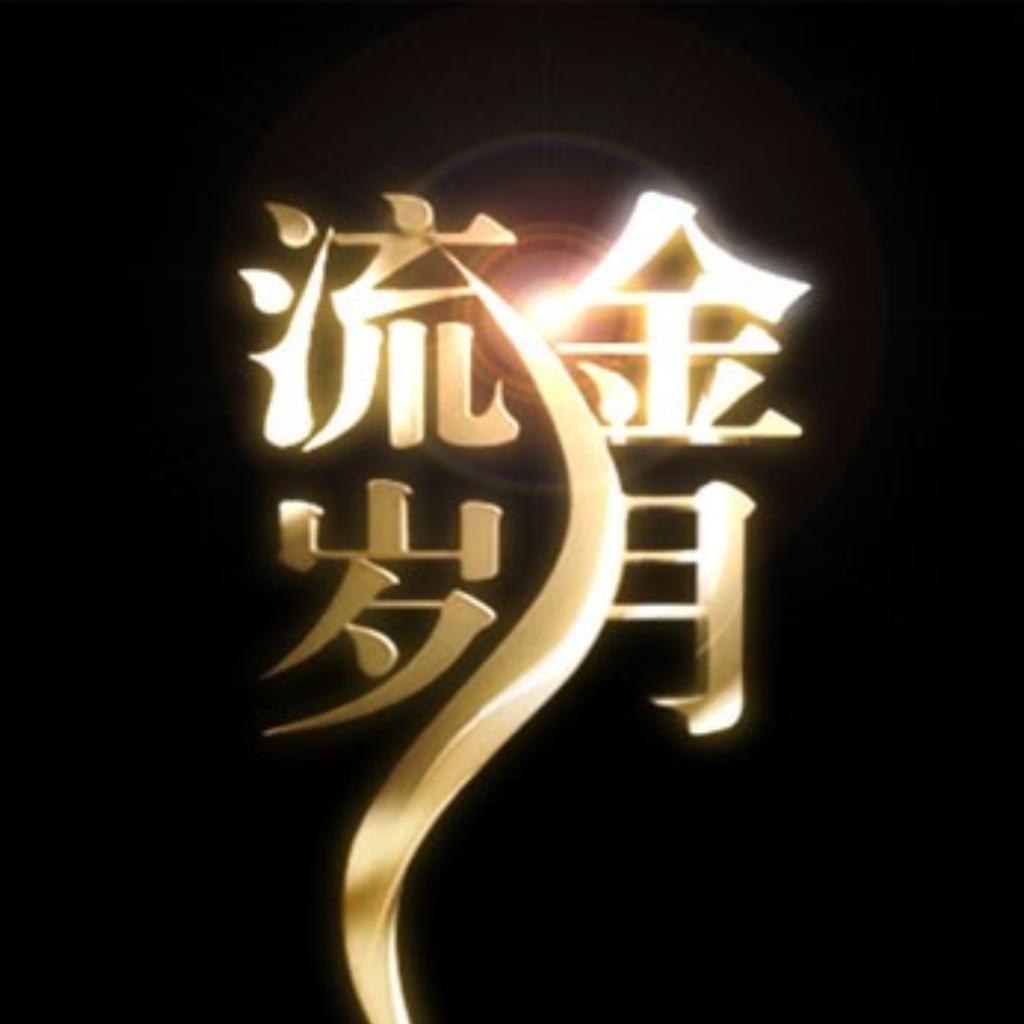 流金岁月,再创辉煌