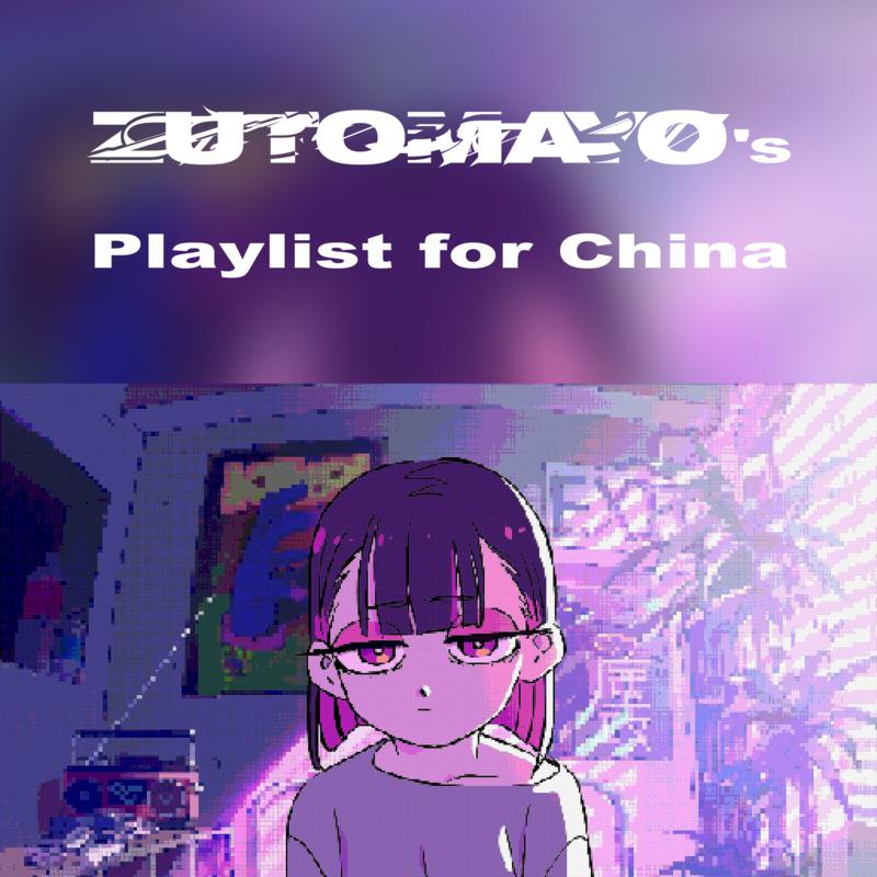 ZUTOMAYO's Playlist for China专辑