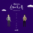 [Vol.90] 유희열의 스케치북 : 쉰여덟 번째 목소리 '유스케 X 윤도현'