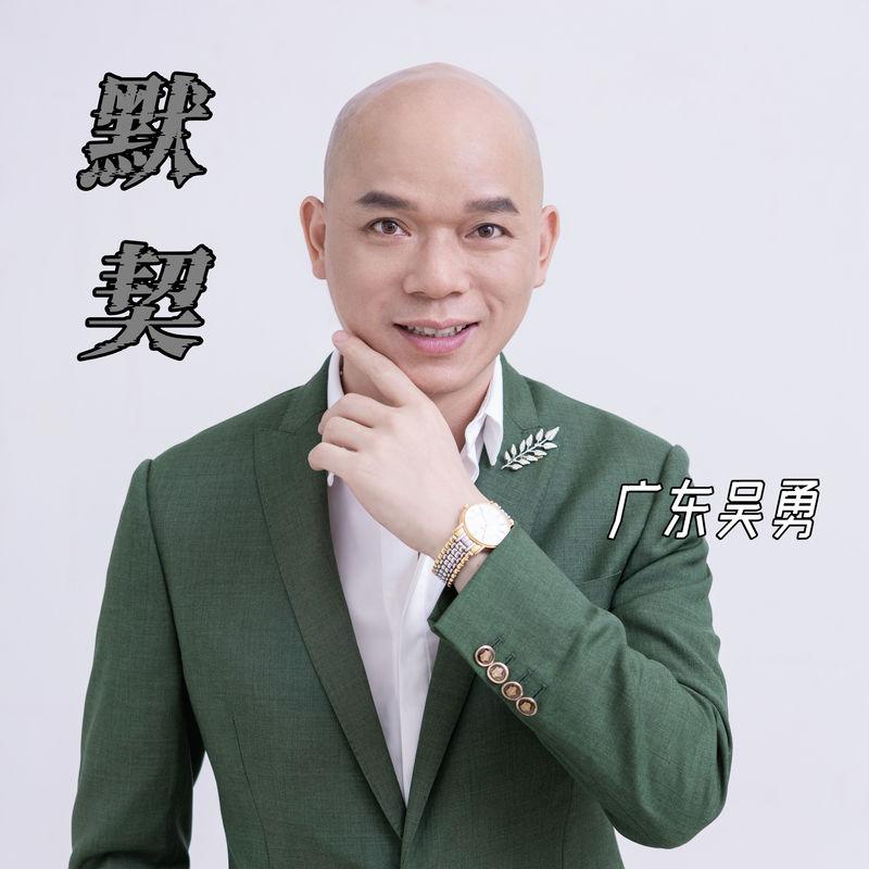 默契 海報