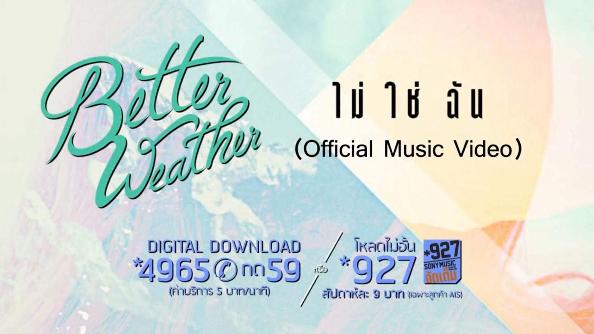 Better Weather - ไม่ใช่ฉัน