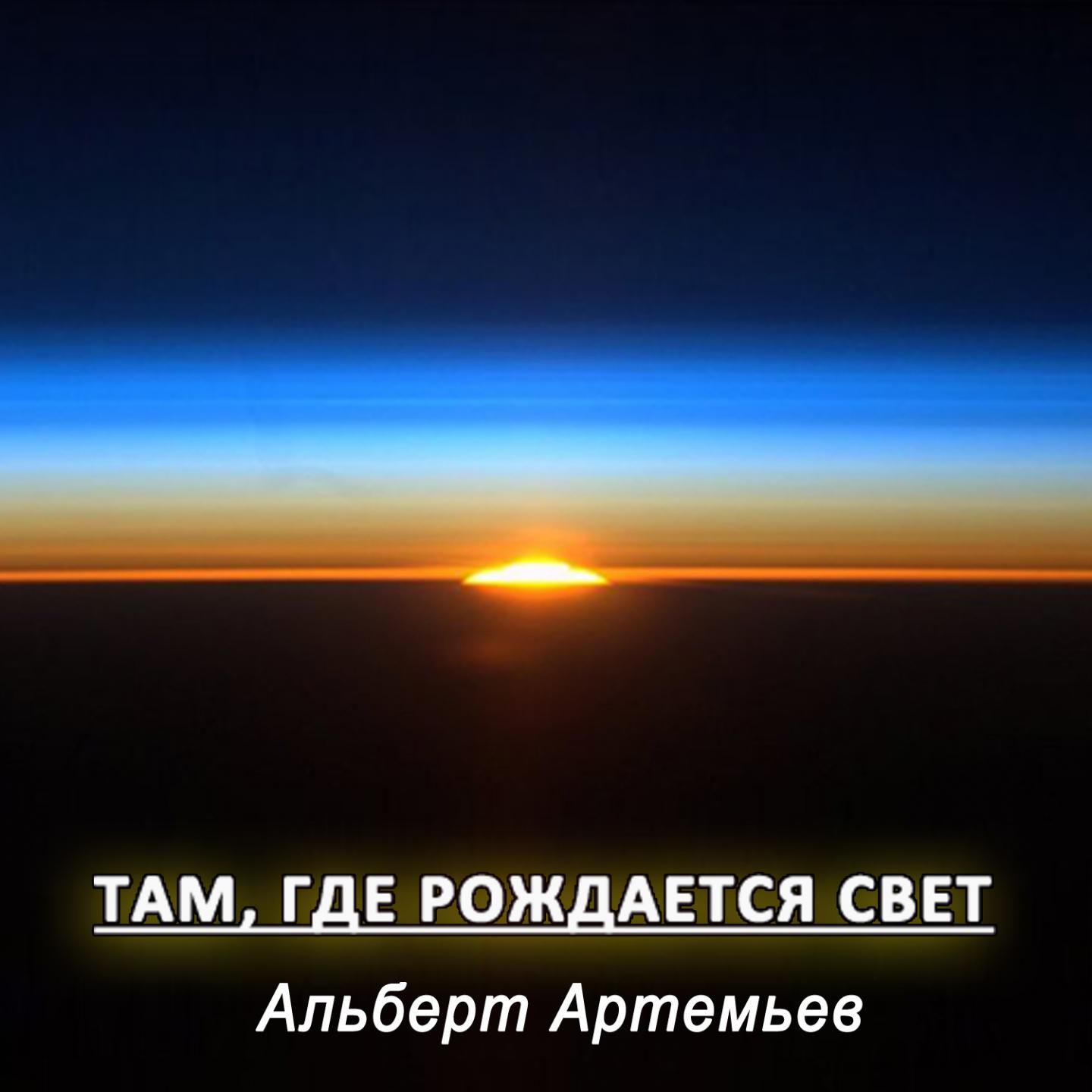 Там, Где Рождается Свет专辑