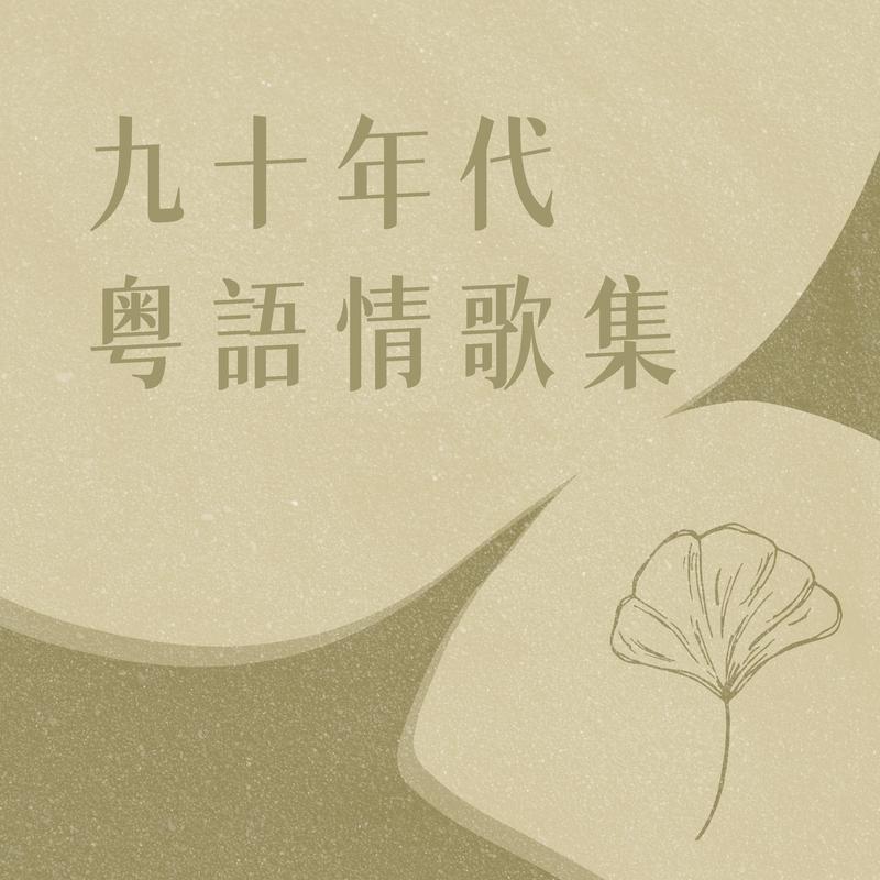 月亮代表我的心 海报