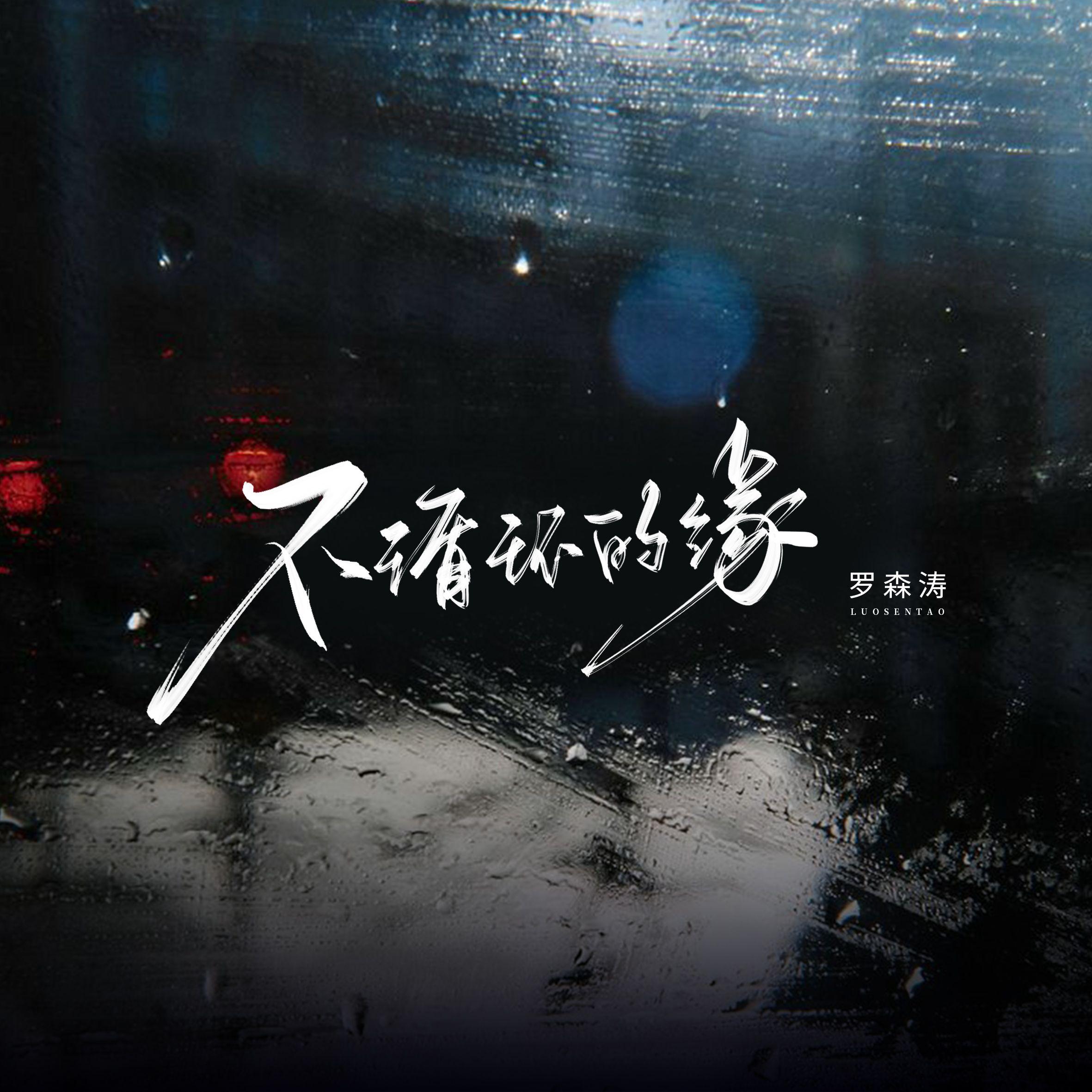 不迴圈的緣 banner