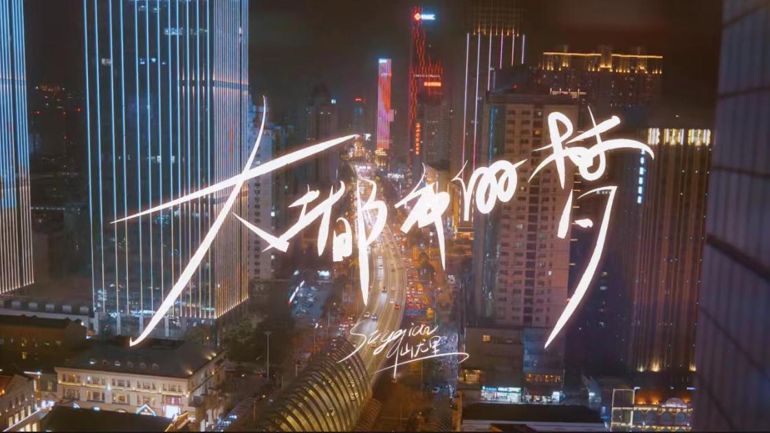 Stygian仙尤里 - 大都市的梦—Official Music Video