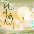 风月离人