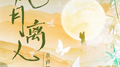 风月离人专辑