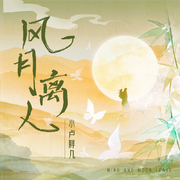 风月离人