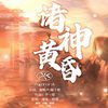 哈根达酥 - 诸神黄昏