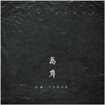及 时 行 乐 极 生 悲
