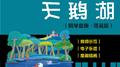 弹钢琴识名曲——天鹅湖 (钢琴套曲·简易版)专辑