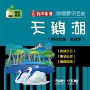 弹钢琴识名曲——天鹅湖 (钢琴套曲·简易版)