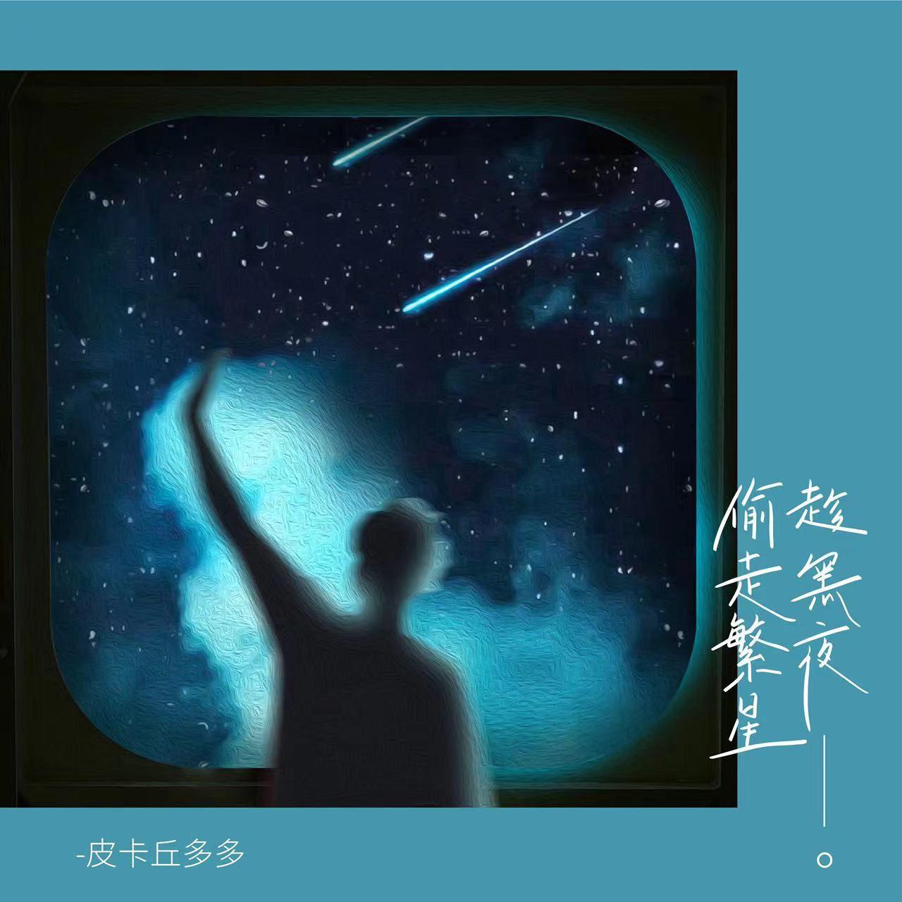 趁黑夜偷走繁星专辑