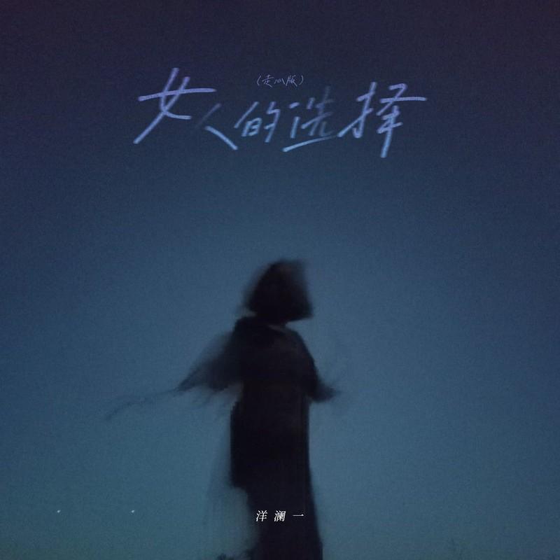 女人的選擇 (走心版) 海報