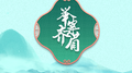 举案齐眉专辑
