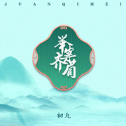举案齐眉
