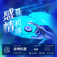 感情机器