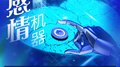 感情机器专辑