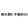 例大祭8手焼きCD