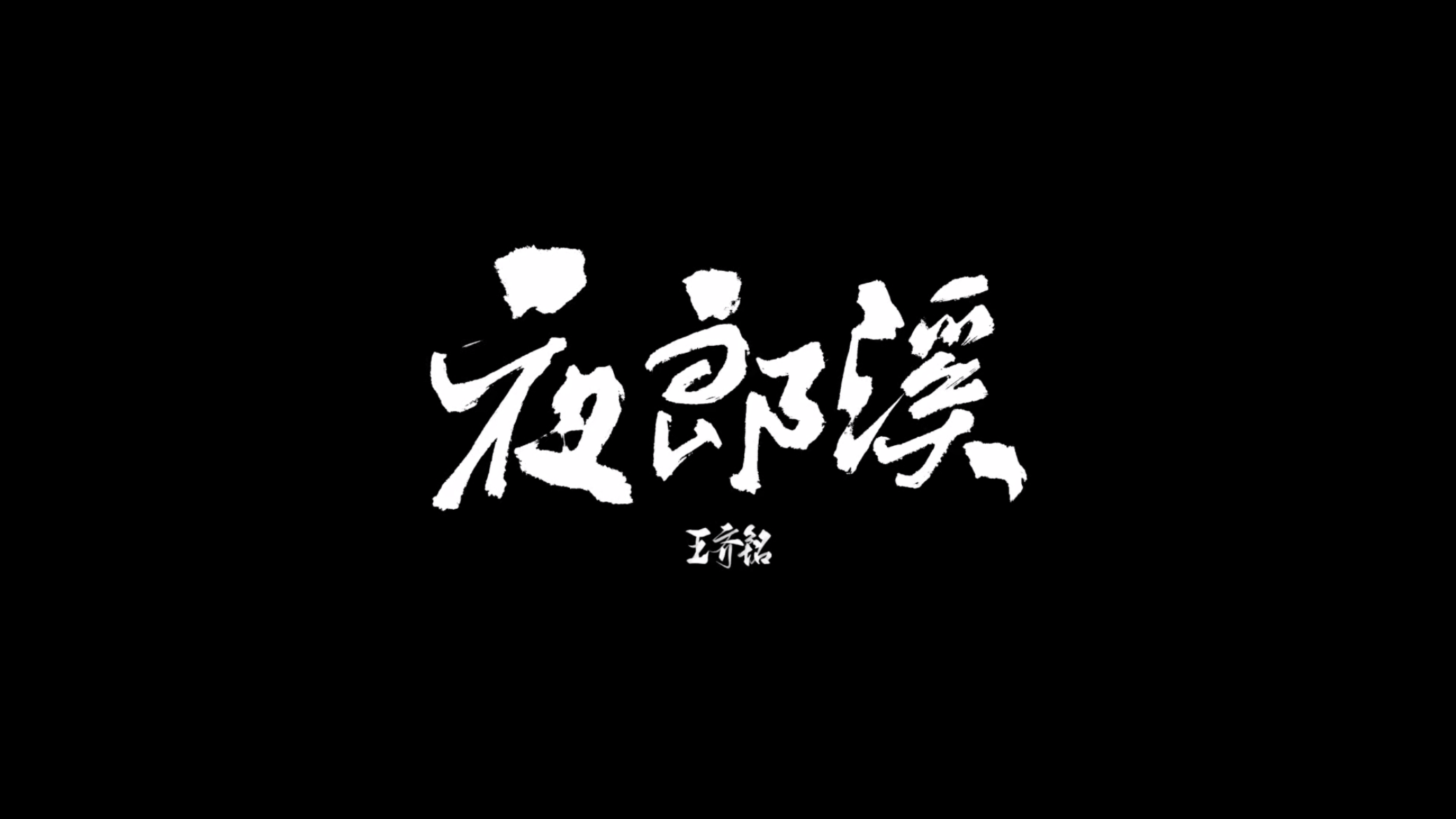 王齐铭WatchMe - 《夜郎溪》音乐短片