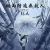 樱九 - 烟雨踏遍无故人