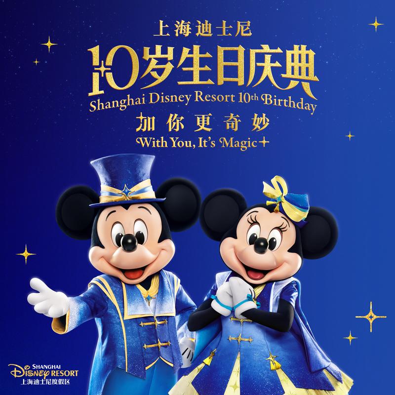 奇妙在身边 (上海迪士尼度假区10岁生日庆典主题曲 (“友谊号” 达菲和朋友们的特别巡游花车版）) 海报