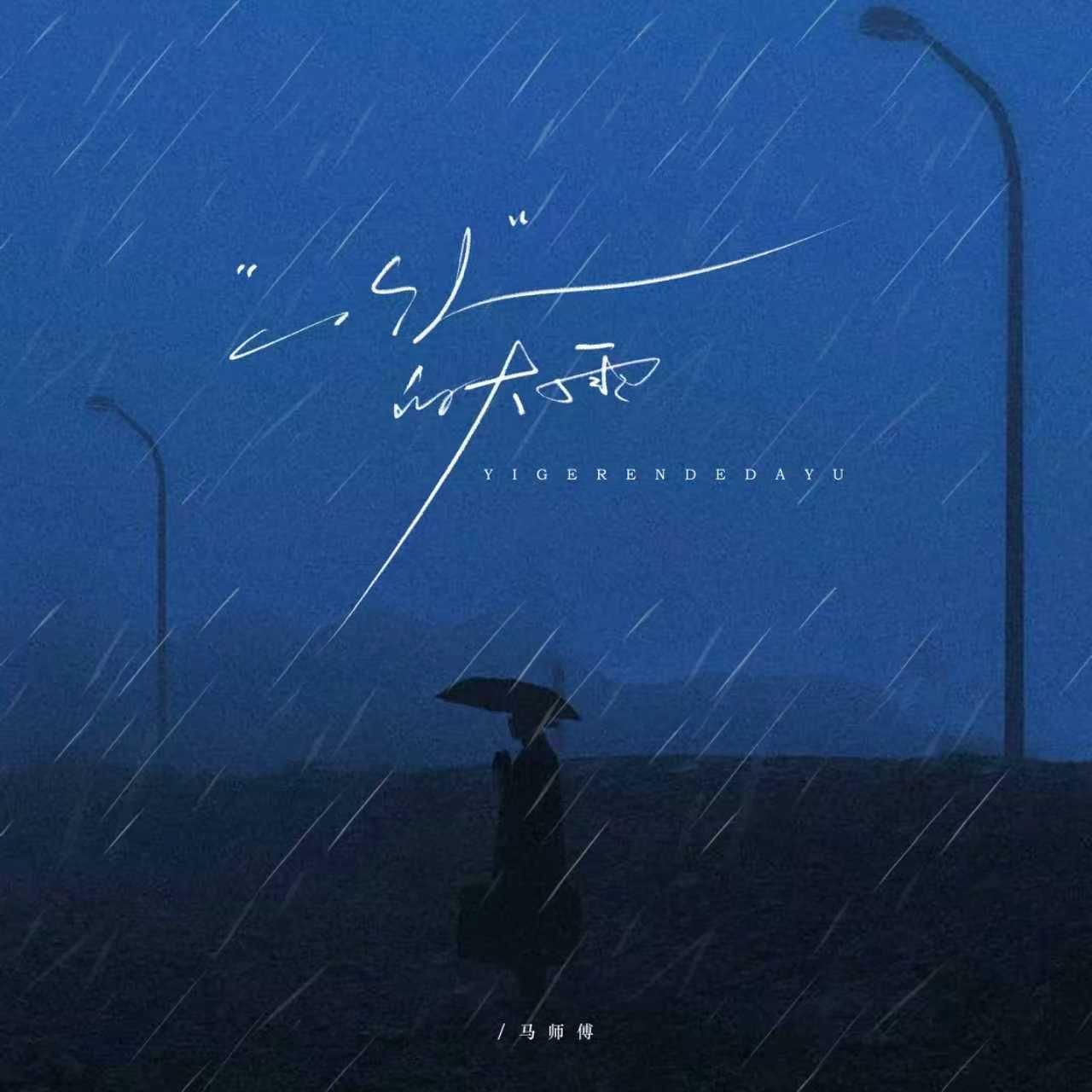 一個人的大雨 海報