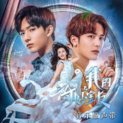 网剧《我的奇妙室友》原声专辑
