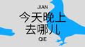 今天晚上去哪儿专辑