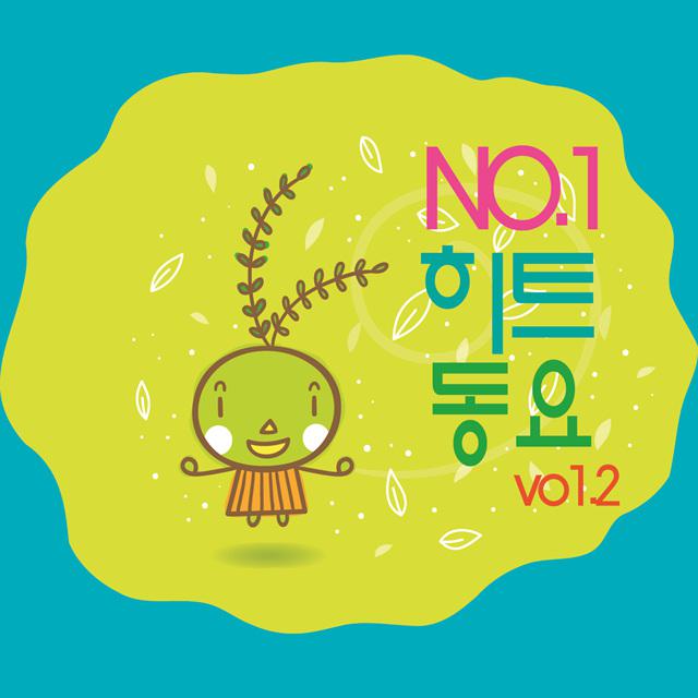 No.1 히트동요 vol.2专辑